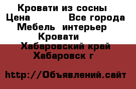 Кровати из сосны › Цена ­ 6 700 - Все города Мебель, интерьер » Кровати   . Хабаровский край,Хабаровск г.